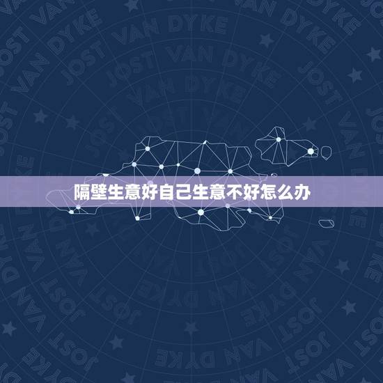 隔壁生意好自己生意不好怎么办，为什么自己的店生意不如隔壁好