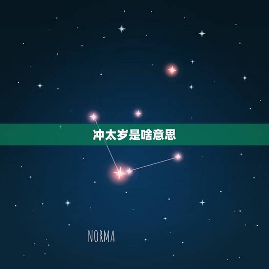 冲太岁是啥意思,直冲太岁是什么意思 冲太岁是啥意思,直冲太岁是什么意思