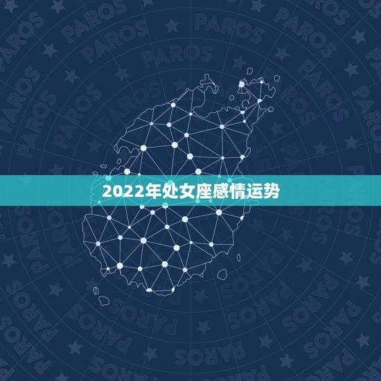 2022年处女座感情运势，2021年处女座本命年24岁运势怎样 等来命