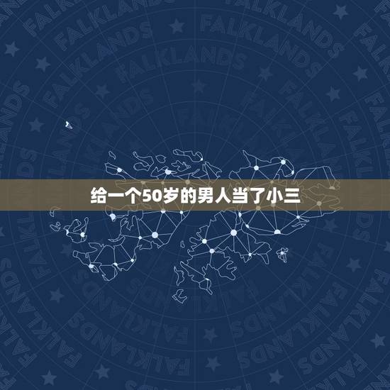 给一个50岁的男人当了小三，有的女人30岁了，宁愿给一个50岁的老板当