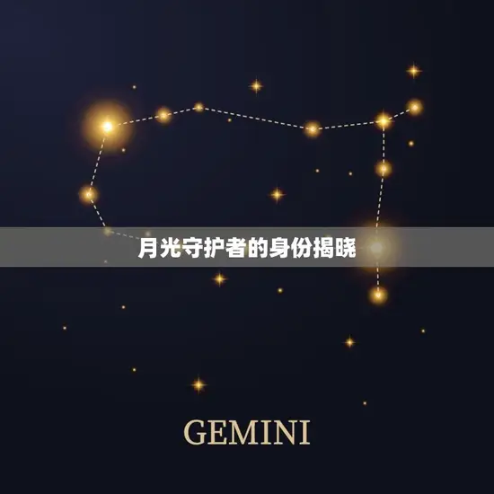 月光守护者的身份揭晓