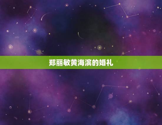 郑丽敏黄海滨的婚礼,莆田五中20l4新生名单 郑丽敏黄海滨的婚礼,莆田五中20l4新生名单