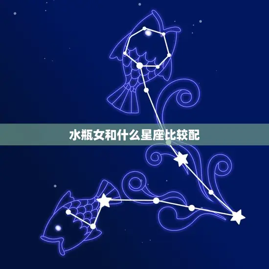 水瓶女和什么星座比较配 水瓶女和什么星座比较配