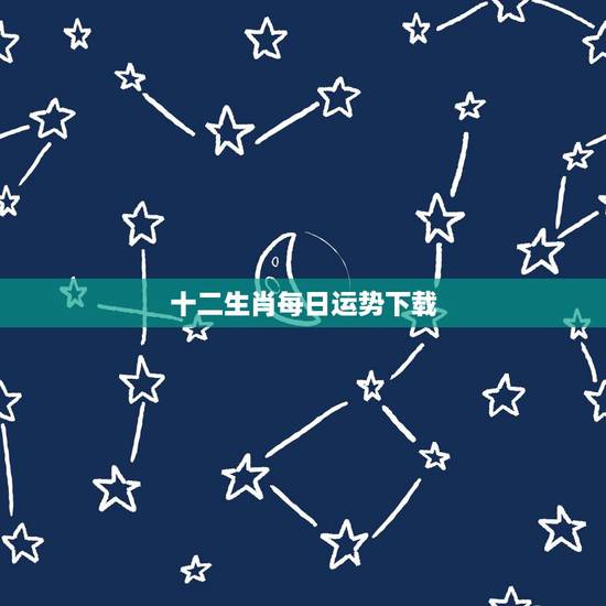 十二生肖每日运势下载，十二生肖2015年每日运程九月一日