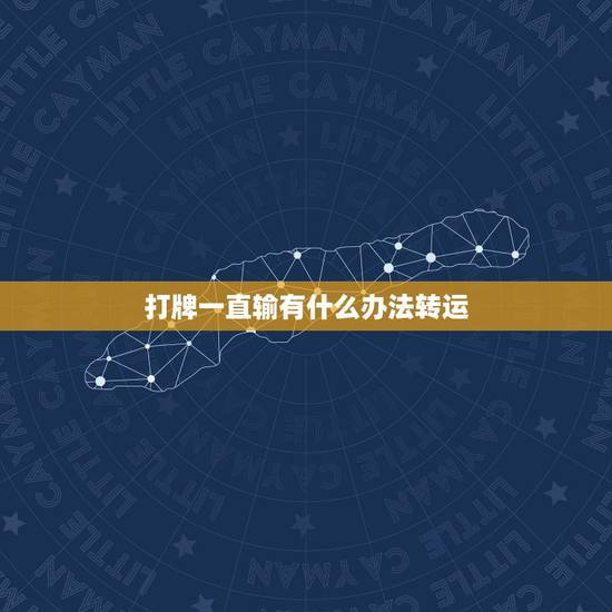 打牌一直输有什么办法转运,赌钱运气不好转运方法推麻将怎么才能赢钱 最近 打牌一直输有什么办法转运,赌钱运气不好转运方法推麻将怎么才能赢钱 最近