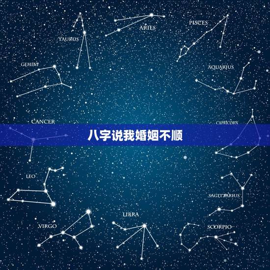 八字说我婚姻不顺，我的八字是不是注定婚姻不顺（必反馈）