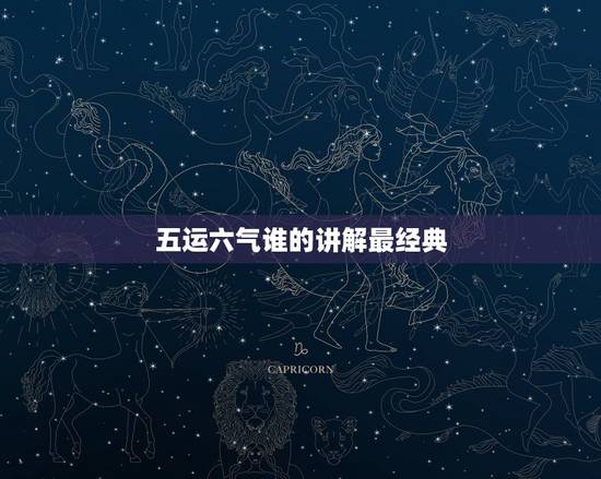 五运六气谁的讲解最经典,哪位老师能帮我解释一下五运六气这张图?太困难了 五运六气谁的讲解最经典,哪位老师能帮我解释一下五运六气这张图?太困难了
