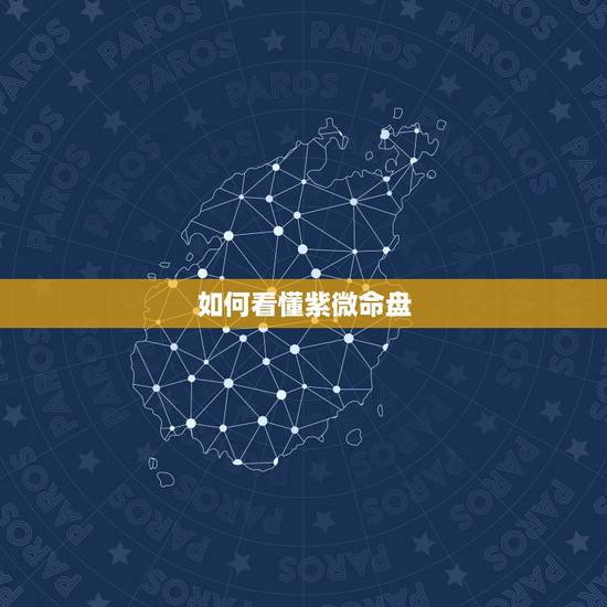 如何看懂紫微命盘,如何看懂紫薇命盘?先谢谢了 如何看懂紫微命盘,如何看懂紫薇命盘?先谢谢了