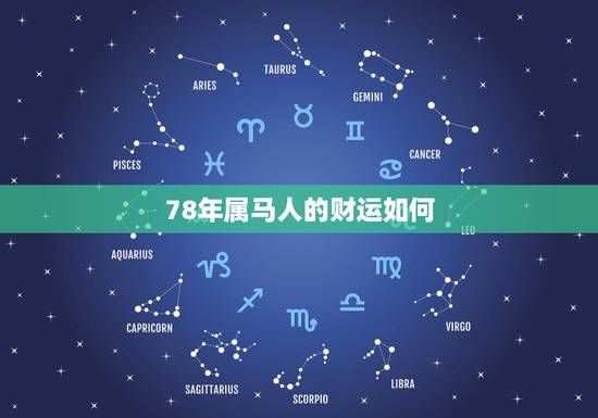 78年属马人的财运如何,1978年属马的人2018年运势运程如何 78年属马人的财运如何,1978年属马的人2018年运势运程如何