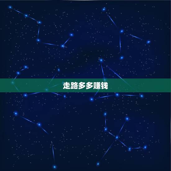 走路多多赚钱,步多多走路赚钱是真的吗,可以下载吗? 走路多多赚钱,步多多走路赚钱是真的吗,可以下载吗?