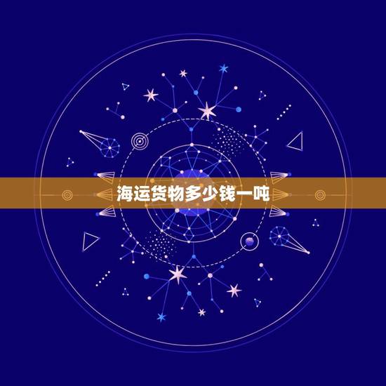 海运货物多少钱一吨,一吨货物从中国海运到非洲运费多少 海运货物多少钱一吨,一吨货物从中国海运到非洲运费多少