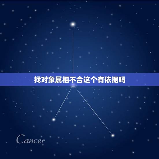找对象属相不合这个有依据吗，找对象属相相冲，有科学依据吗