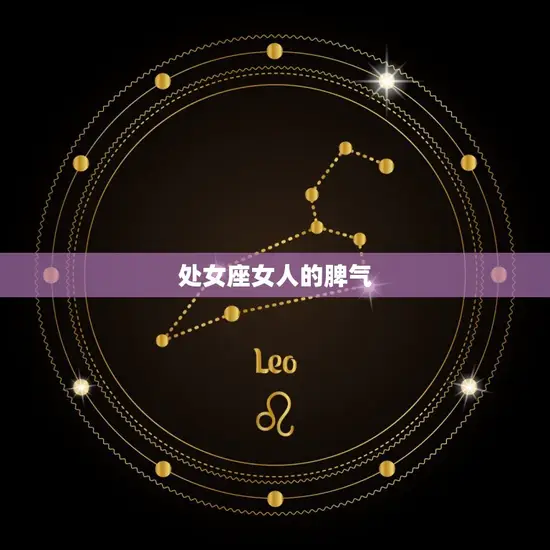 处女座女人的脾气