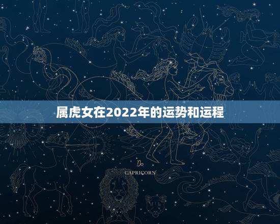 属虎女在2022年的运势和运程,2022 运势生肖运势详解 属虎女在2022年的运势和运程,2022 运势生肖运势详解