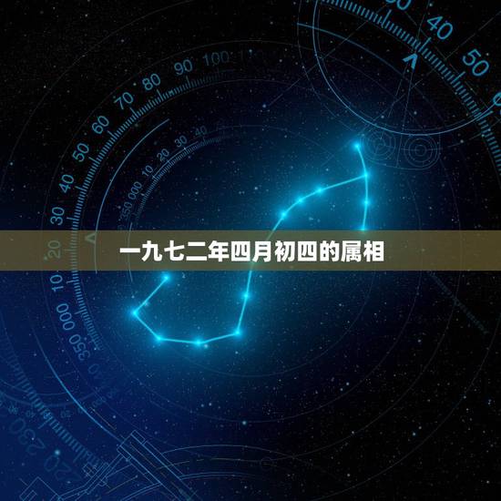 一九七二年四月初四的属相，1977年四月初四那天出生属什么生肖