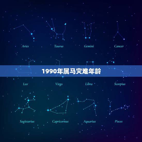 1990年属马灾难年龄，1990年属马31岁健康
