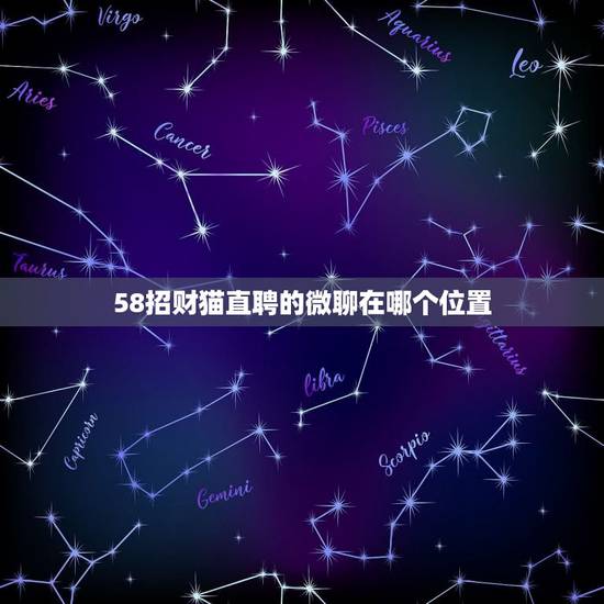 58招财猫直聘的微聊在哪个位置,58招才猫上的求职者信息怎么发布? 58招财猫直聘的微聊在哪个位置,58招才猫上的求职者信息怎么发布?