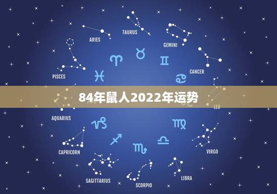 84年鼠人2022年运势,1984年属老鼠的人在2022年全年的运势会 84年鼠人2022年运势,1984年属老鼠的人在2022年全年的运势会