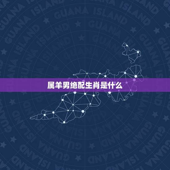 属羊男绝配生肖是什么,属羊和属猪的合得来吗 属羊男绝配生肖是什么,属羊和属猪的合得来吗
