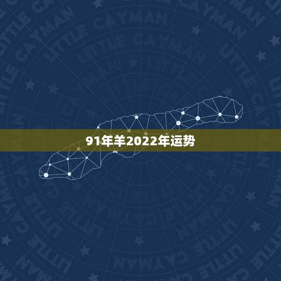 91年羊2022年运势,91年属羊女2022年结婚大利月 91年羊2022年运势,91年属羊女2022年结婚大利月