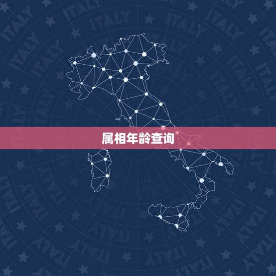 属相年龄查询,属相年龄查询表 属相年龄查询,属相年龄查询表