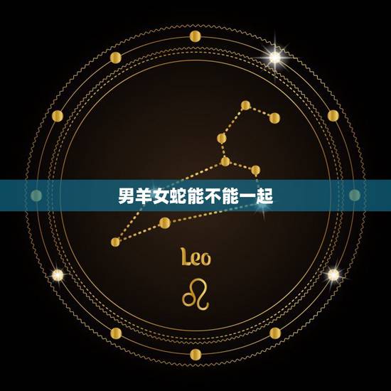 男羊女蛇能不能一起，千万别娶属蛇的女人