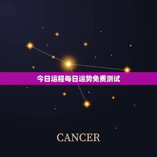 今日运程每日运势免费测试，帮帮测里的每日运势准不准？