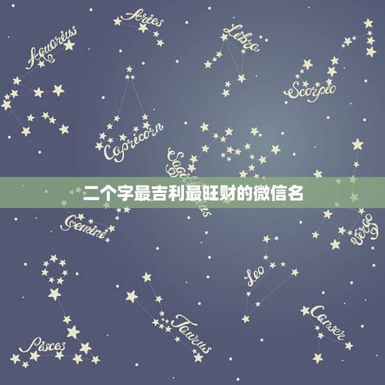 二个字最吉利最旺财的微信名 又顺利又有财气的网名 二个字最吉利最旺财的微信名 又顺利又有财气的网名
