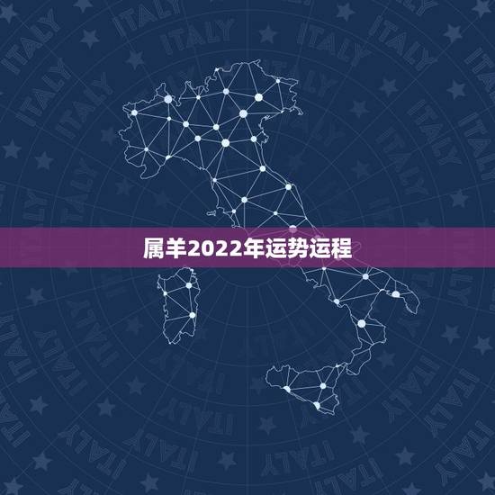 属羊2022年运势运程，1991年属羊2021年运势及运程