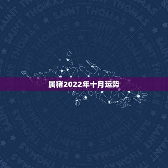 属猪2022年十月运势，2022年属猪佩戴什么