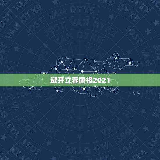 避开立春属相2021，躲春怎么躲2021