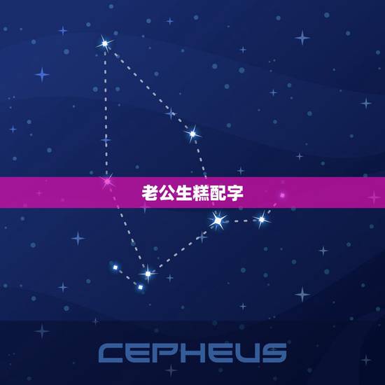 老公生糕配字,生糕上写什么字比较有创意而且还要有点浪漫呢? 老公生糕配字,生糕上写什么字比较有创意而且还要有点浪漫呢?