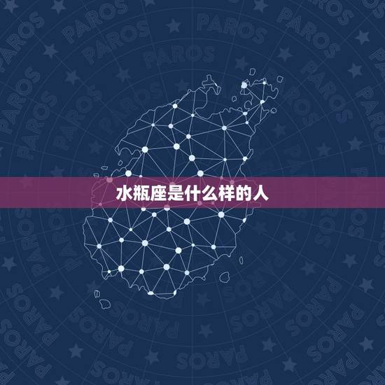 水瓶座是什么样的人，水瓶座是不是很缺乏安全感吖