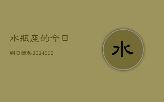 水瓶座的今日明日运势(20240603)