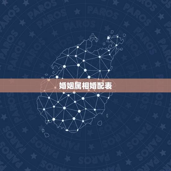 婚姻属相婚配表，属相婚配
