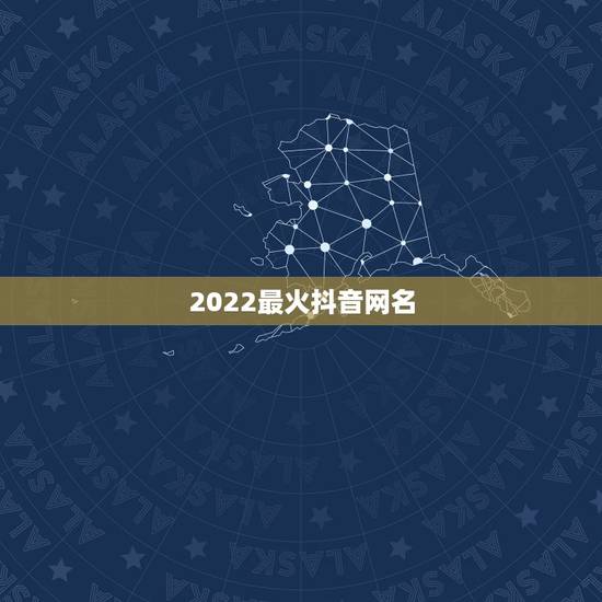 2022最火抖音网名，2021年的抖音网名哪个最火
