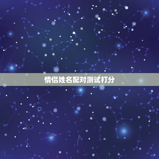 情侣姓名配对测试打分，怎么查名字的分数