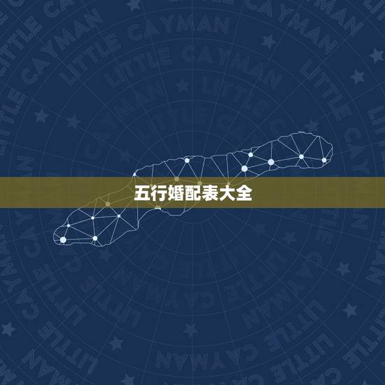 五行婚配表大全，五行金木水火土婚配