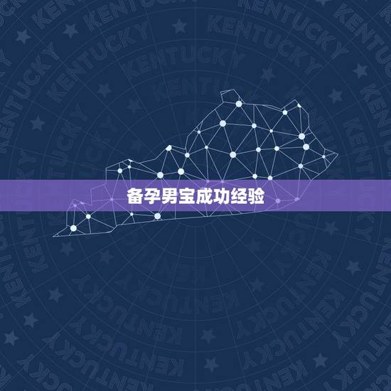 备孕男宝成功经验,想生个男孩有什么办法,怎么调理,才能备孕男宝宝的? 备孕男宝成功经验,想生个男孩有什么办法,怎么调理,才能备孕男宝宝的?