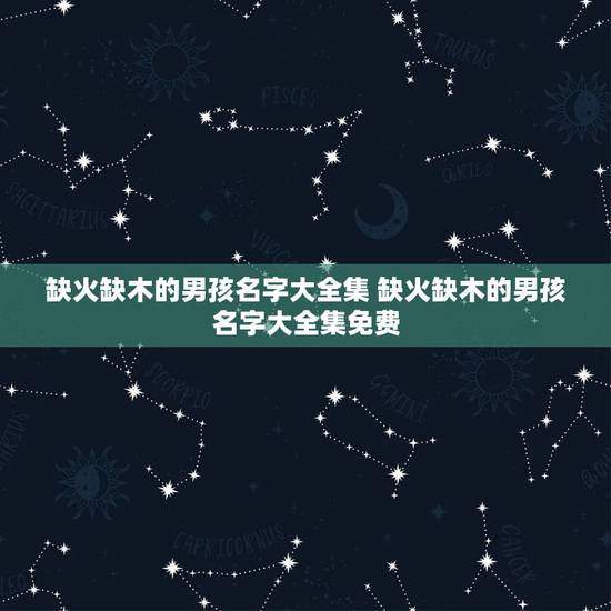 缺火缺木的男孩名字大全集 缺火缺木的男孩名字大全集免费 缺火缺木的男孩名字大全集 缺火缺木的男孩名字大全集免费