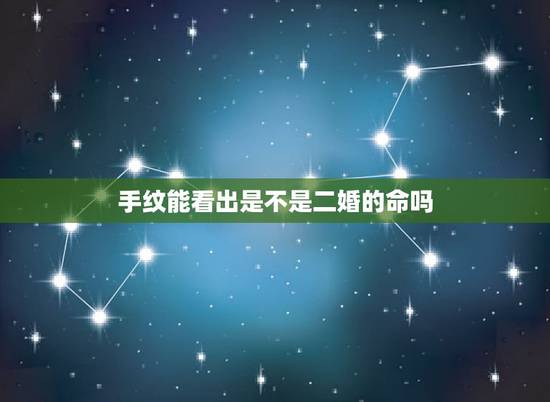 手纹能看出是不是二婚的命吗,手纹怎么能看出来二婚 手纹能看出是不是二婚的命吗,手纹怎么能看出来二婚