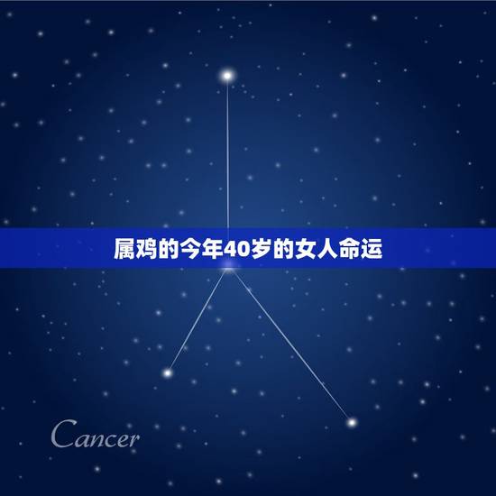 属鸡的今年40岁的女人命运，属鸡人四十岁以后命运