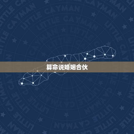 算命说婚姻合伙，结婚了为什么算命说婚姻有贵人相助的
