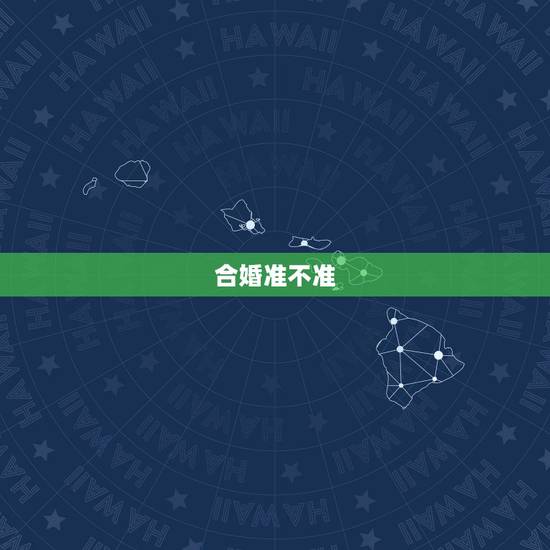 合婚准不准,合婚准不准 合婚准不准,合婚准不准