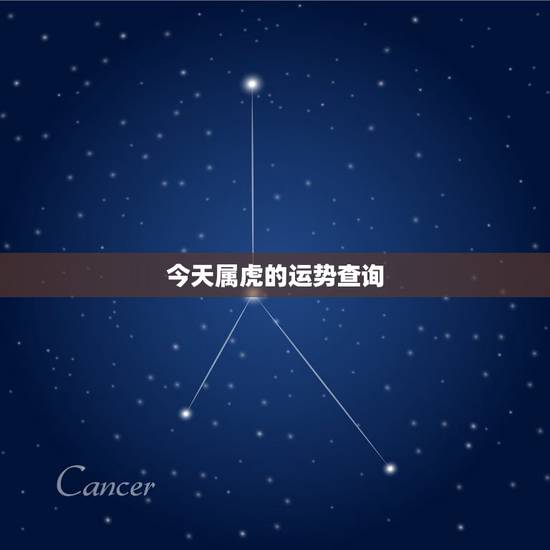 今天属虎的运势查询，属虎的今天打麻将财运哪个方向
