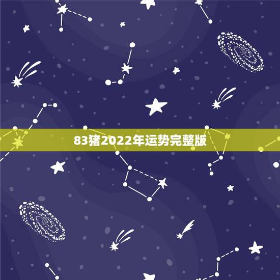 83猪2022年运势完整版，属龙人2022年运势运程每月运程