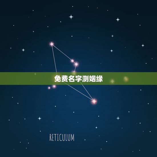 免费名字测姻缘，免费名字测试姻缘