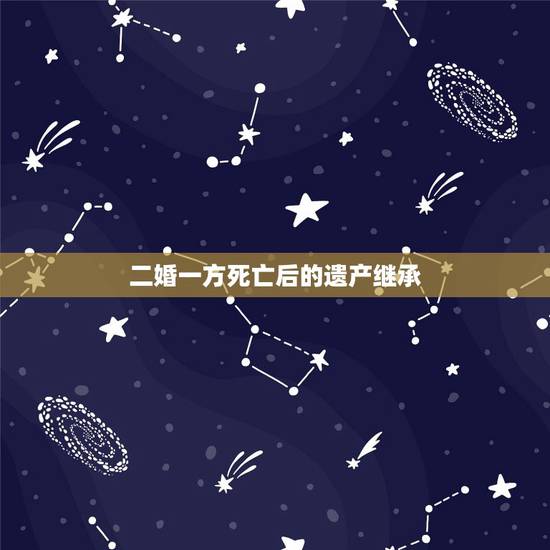 二婚一方死亡后的遗产继承，二婚男方去世，遗产双方子女如果继承？