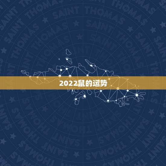 2022鼠的运势,1984年属鼠的人2023年是什么样的运势,比如各方 2022鼠的运势,1984年属鼠的人2023年是什么样的运势,比如各方