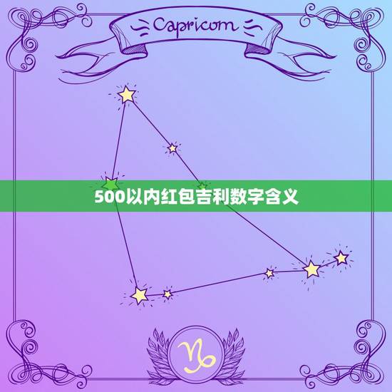 500以内红包吉利数字含义，朋友结婚封多少吉利数字红包为好。200到5